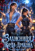 Обкладинка книги "Захисниця Лорда-Дракона!"