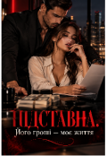 Обкладинка книги "Підставна. Його гроші &mdash; моє життя"