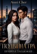 Обкладинка книги "Подвійна гра. Правила Злодюжки."