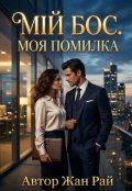 Обкладинка книги "Мій Бос. Моя Помилка"