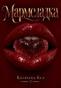 Обкладинка книги "Мармеладка"