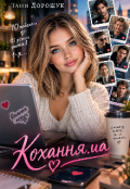 Обкладинка книги "Кохання.ua"