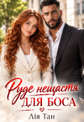 Обкладинка книги "Руде нещастя для боса "