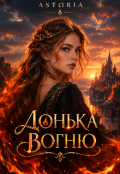 Обкладинка книги "Донька Вогню"