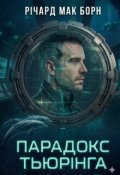 Обкладинка книги "Парадокс Тьюрінга"