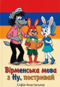 Обкладинка книги "Вірменська Мова з Ну, постривай. "