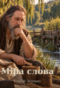 Обкладинка книги "Міра слова"