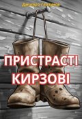 Обкладинка книги "Пристрасті кирзові"