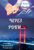Обкладинка книги "Через роки"