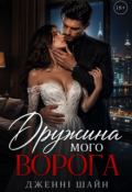 Обкладинка книги "Дружина мого ворога"