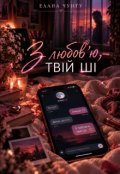 Обкладинка книги "З любов&rsquo;ю, твій ШІ."