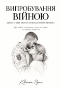 Обкладинка книги "Випробування Війною: Щоденник мого невидимого фронту"