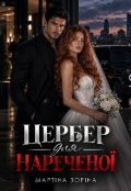 Обкладинка книги "Цербер для нареченої "