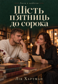 Обкладинка книги "Шість п'ятниць до сорока"