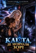 Обкладинка книги "Каюта, де мовчали зорі"
