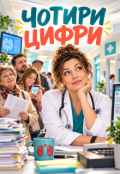 Обкладинка книги "Чотири Цифри"