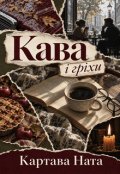 Обкладинка книги "Кава і гріхи"