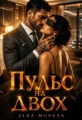 Обкладинка книги "Пульс на двох"