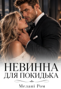 Обкладинка книги "Невинна для покидька"