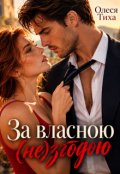Обкладинка книги "За власною (не)згодою"