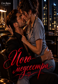 Обкладинка книги "Його медсестра"