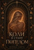 Обкладинка книги "Коли я стану попелом"