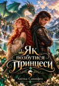 Обкладинка книги "Як позбутися принцеси"