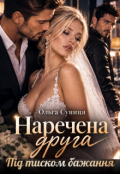 Обкладинка книги "Наречена друга. Під тиском бажання"