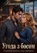Обкладинка книги "Угода з босом"