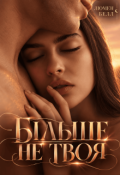 Обкладинка книги "Більше не твоя"
