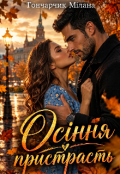 Обкладинка книги "Осіння пристрасть "