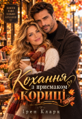 Обкладинка книги "Кохання з присмаком кориці"