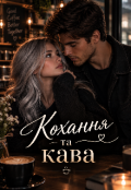 Обкладинка книги "Кохпння та кава"