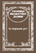 Обкладинка книги "Із перших уст: Таємниця Йосафатової долини"