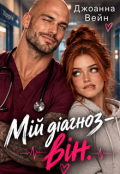 Обкладинка книги "Мій діагноз &mdash; він "