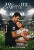 Обкладинка книги "В об'єктиві самотності 2 "Поза грою ""
