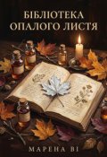 Обкладинка книги "Бібліотека опалого листя"
