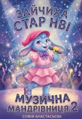 Обкладинка книги "Зайчиха Стар Нві музична Мандрівниця 2"