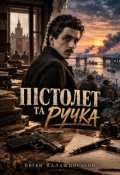 Обкладинка книги "Пістолет та ручка"