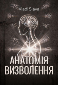 Обкладинка книги "Анатомія визволення"