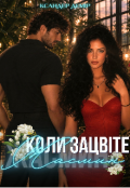 Обкладинка книги "Коли зацвіте Жасмин"