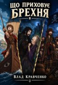 Обкладинка книги "Що приховує брехня"