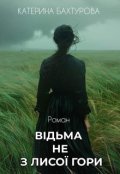 Обкладинка книги "Відьма не з Лисої гори"