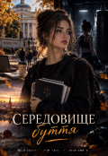 Обкладинка книги "Середовище буття "