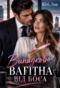 Обкладинка книги "Випадково вагітна від боса"