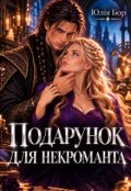 Обкладинка книги "Подарунок для некроманта"