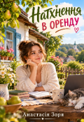 Обкладинка книги "Натхнення в оренду "