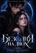 Обкладинка книги "Безодня на двох. Трофей для маркіза"