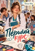 Обкладинка книги "Перший курс"
