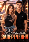 Обкладинка книги "Алгоритм заперечення"
